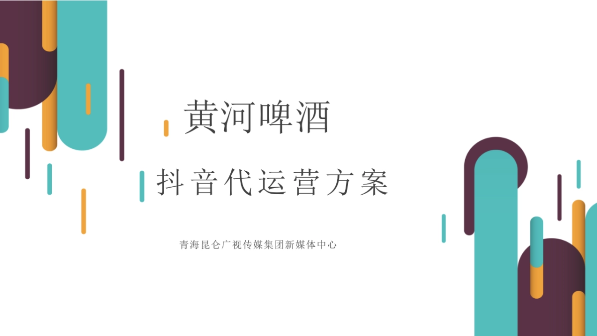 2019黄河啤酒抖音代运营方案_第1页