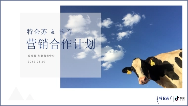 2019蒙牛特仑苏抖音营销方案