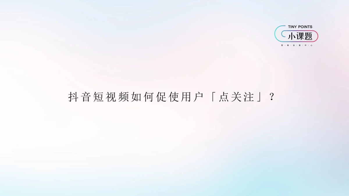 2019年抖音短视频如何促使用户「点关注」_第5页
