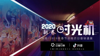 2020抖音-2020春节营销招商方案“新春时光机”