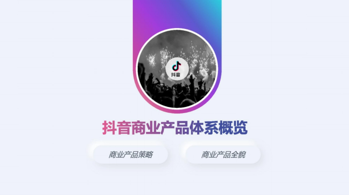 2020抖音商业产品手册_第8页