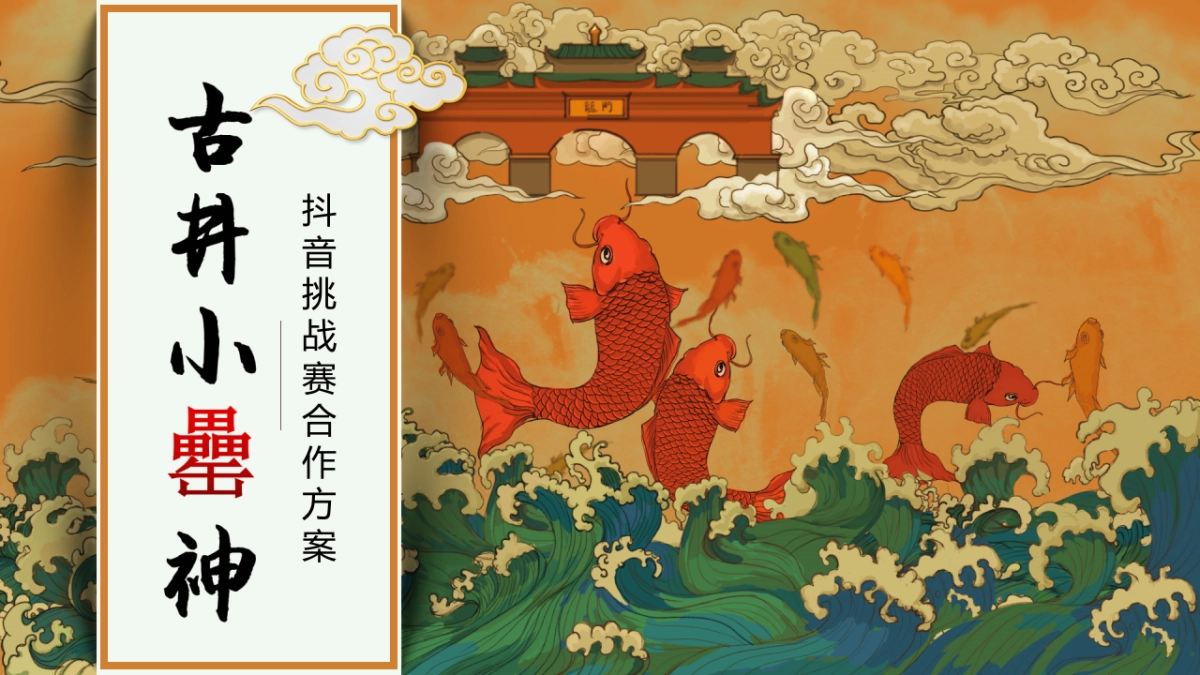 2020古井小罍神抖音挑战赛合作方案（白酒品牌）-28P_第1页