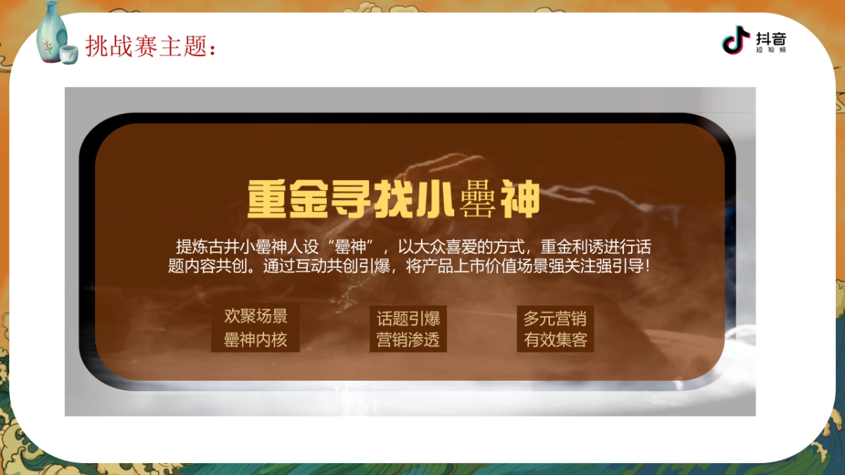 2020古井小罍神抖音挑战赛合作方案（白酒品牌）-28P_第5页