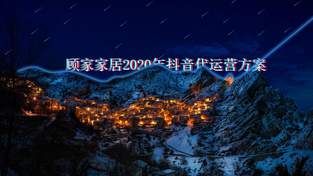 2020顾家家居抖音代运营方案_第1页