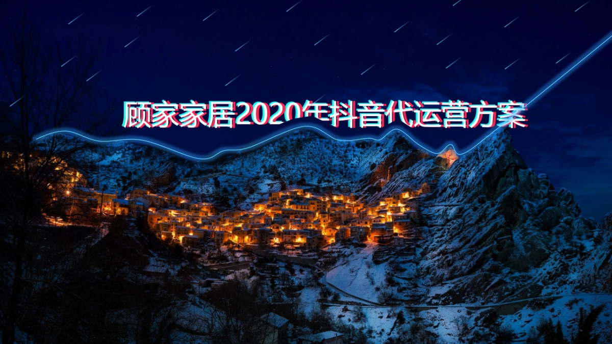 2020顾家家居抖音代运营品牌营销方案-62P_第1页