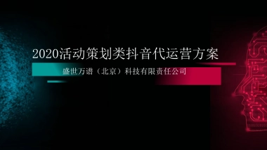 2020活动策划类抖音代运营方案（综合）