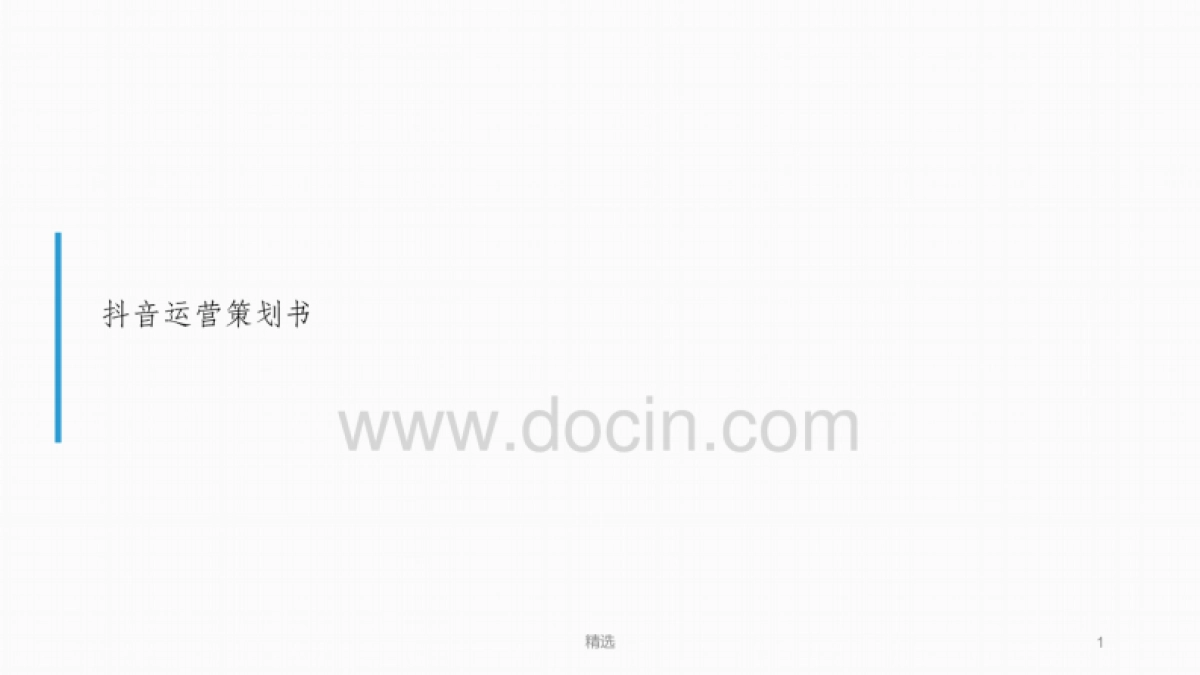 2020年抖音运营分析方案ppt课件_第1页