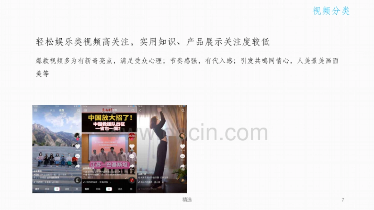 2020年抖音运营分析方案ppt课件_第7页