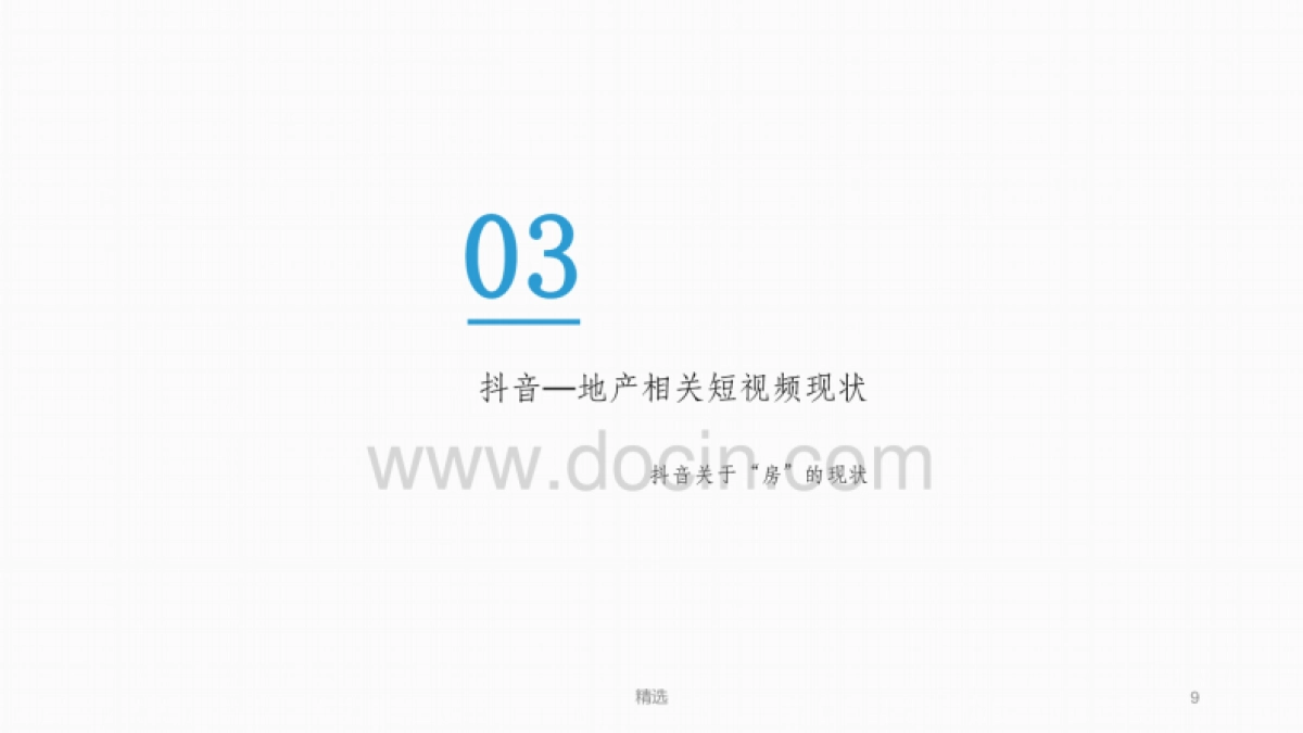 2020年抖音运营分析方案ppt课件_第9页