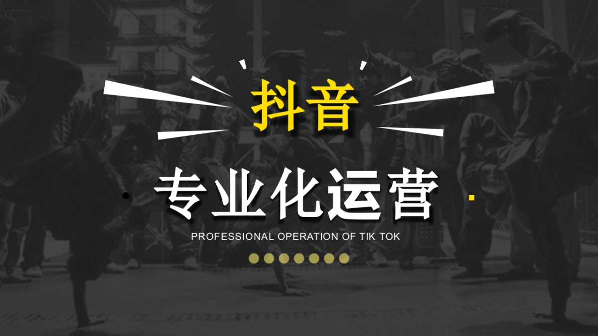 2020年抖音专业化运营方案_第1页