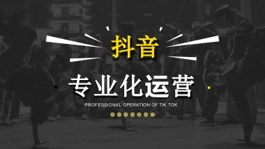 2020年抖音专业化运营方案