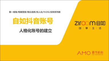 2020自如抖音账号方案