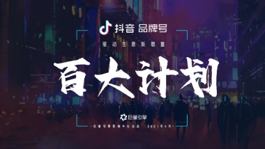 2021抖音品牌号百大计划项目通案