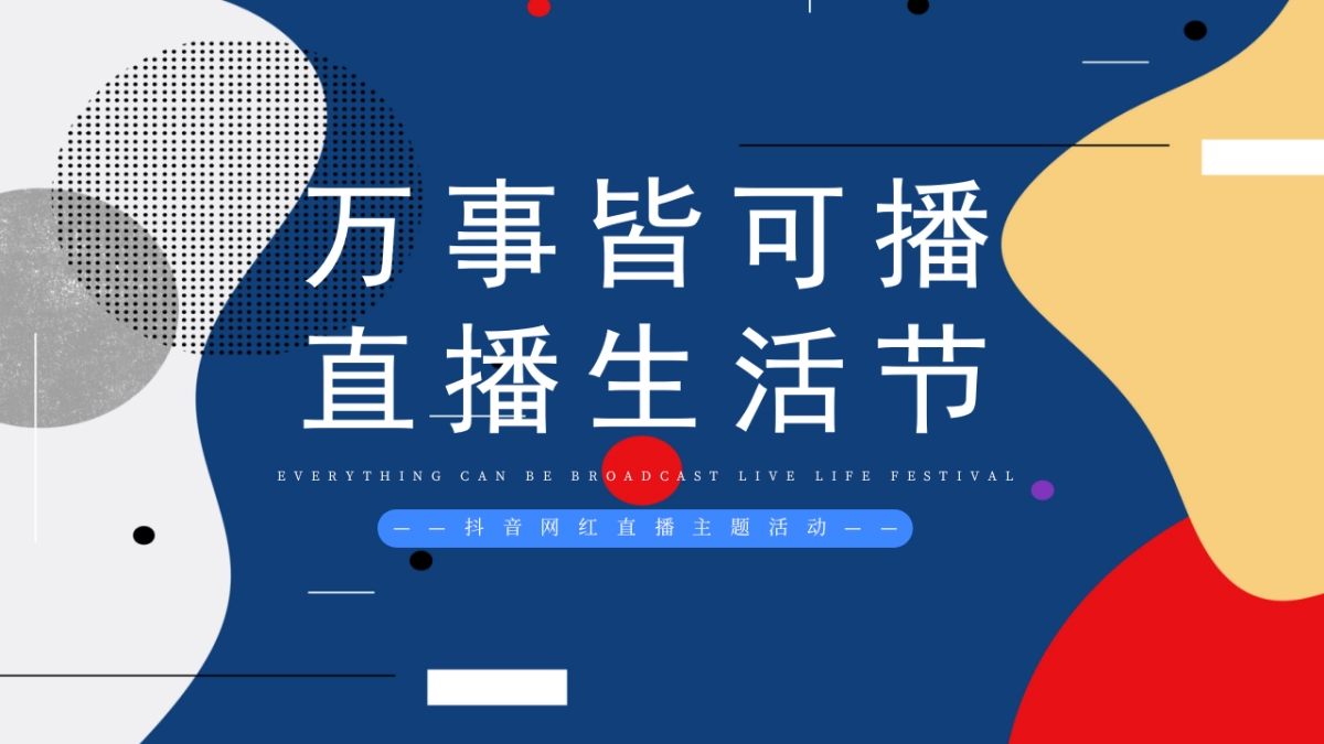 2021抖音网红直播（万事皆可播 · 直播生活节主题）活动策划方案_第1页