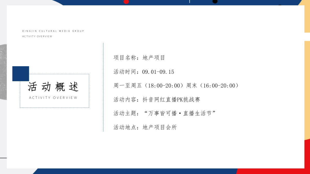2021抖音网红直播（万事皆可播 · 直播生活节主题）活动策划方案_第7页