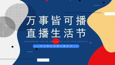 2021抖音网红直播（万事皆可播 · 直播生活节主题）活动策划方案