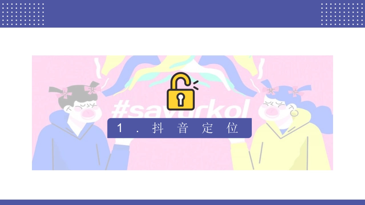 2021解锁抖音营销攻略_第4页