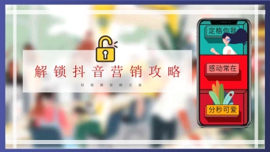 2021解锁抖音营销攻略