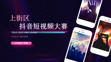 2021政府抖音短视频大赛活动策划方案