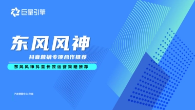 2022东风风神抖音蓝V长效运营方案