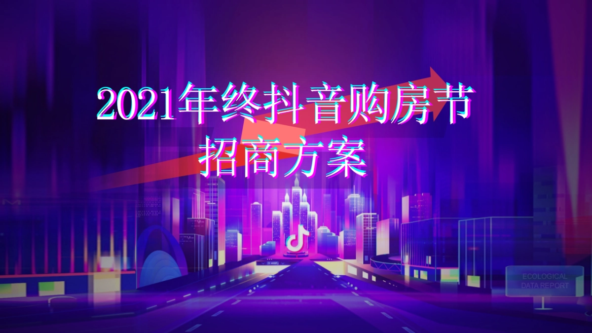 2022房地产抖音购房节策划方案-41P_第1页