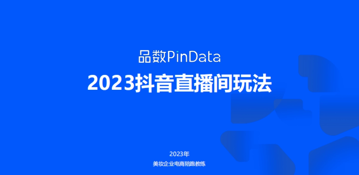 2023品数pindata-2023抖音直播间玩法方案_第1页