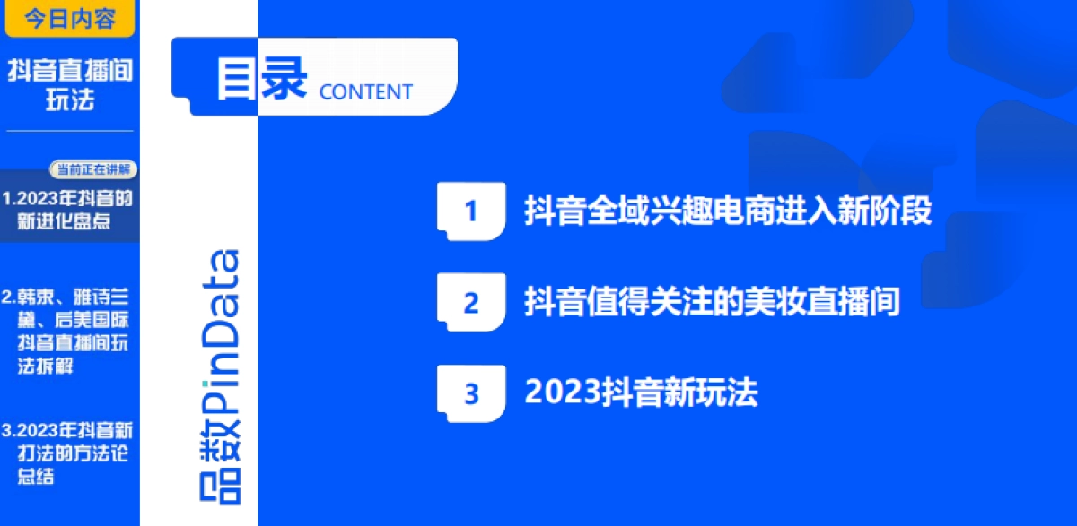 2023品数pindata-2023抖音直播间玩法方案_第2页
