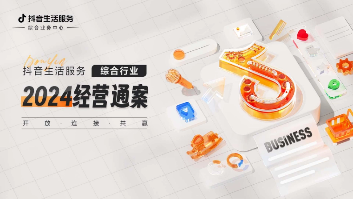 2024抖音生活服务综合行业经营通案新商家入局_第1页