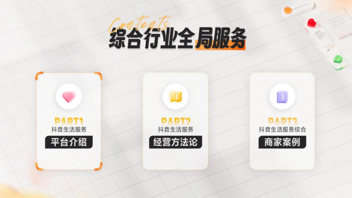 2024抖音生活服务综合行业经营通案新商家入局_第2页