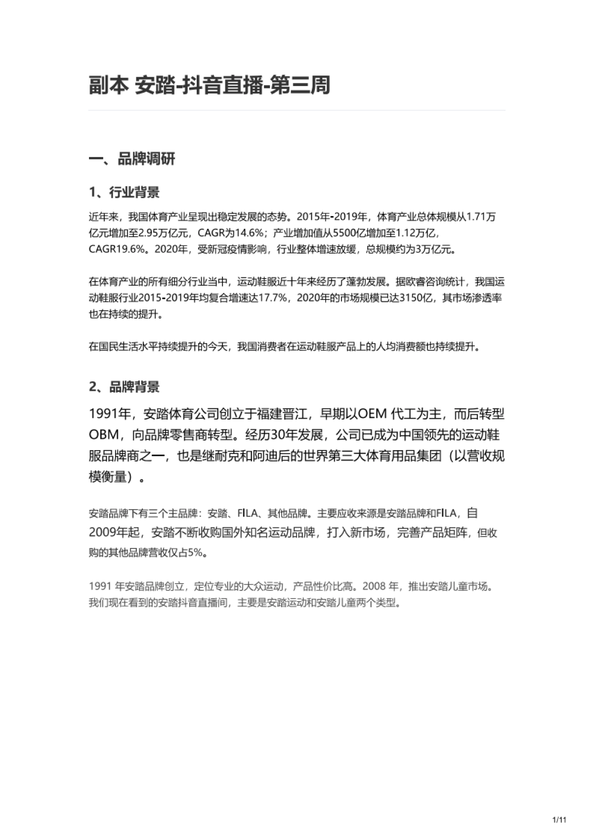 安踏-抖音直播营销策略拆解_第1页