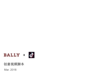 百丽X抖音视频脚本