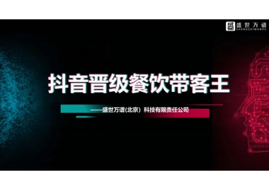 餐饮行业  抖音代运营方案