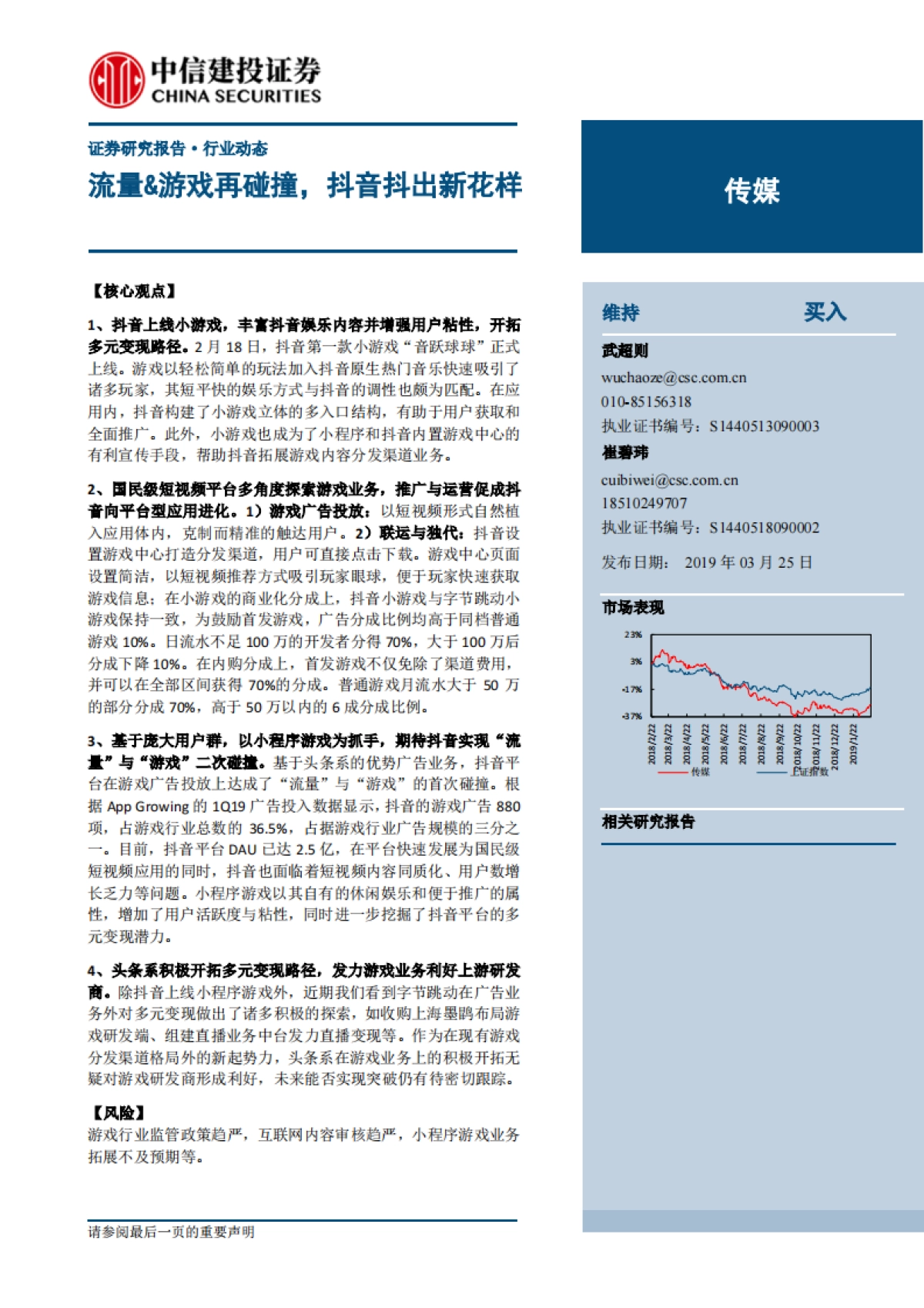传媒行业：流量&游戏再碰撞，抖音抖出新花样_第1页