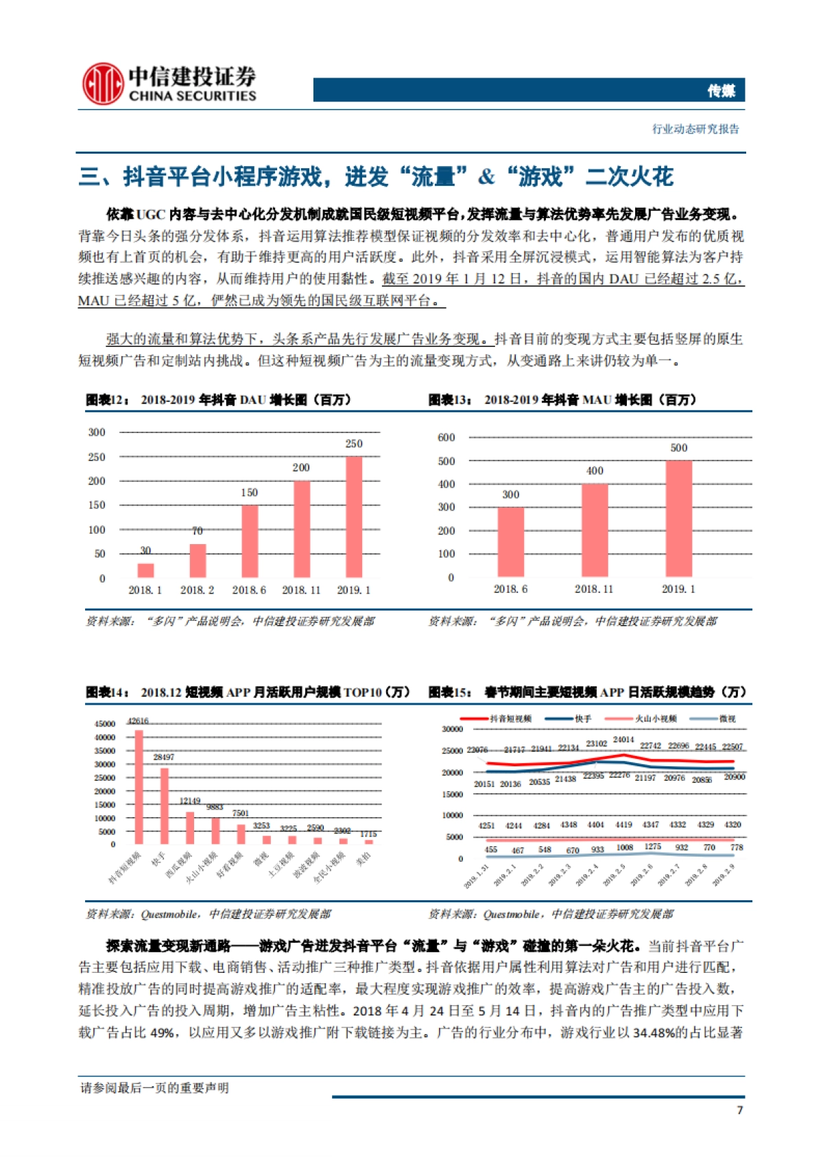 传媒行业：流量&游戏再碰撞，抖音抖出新花样_第10页