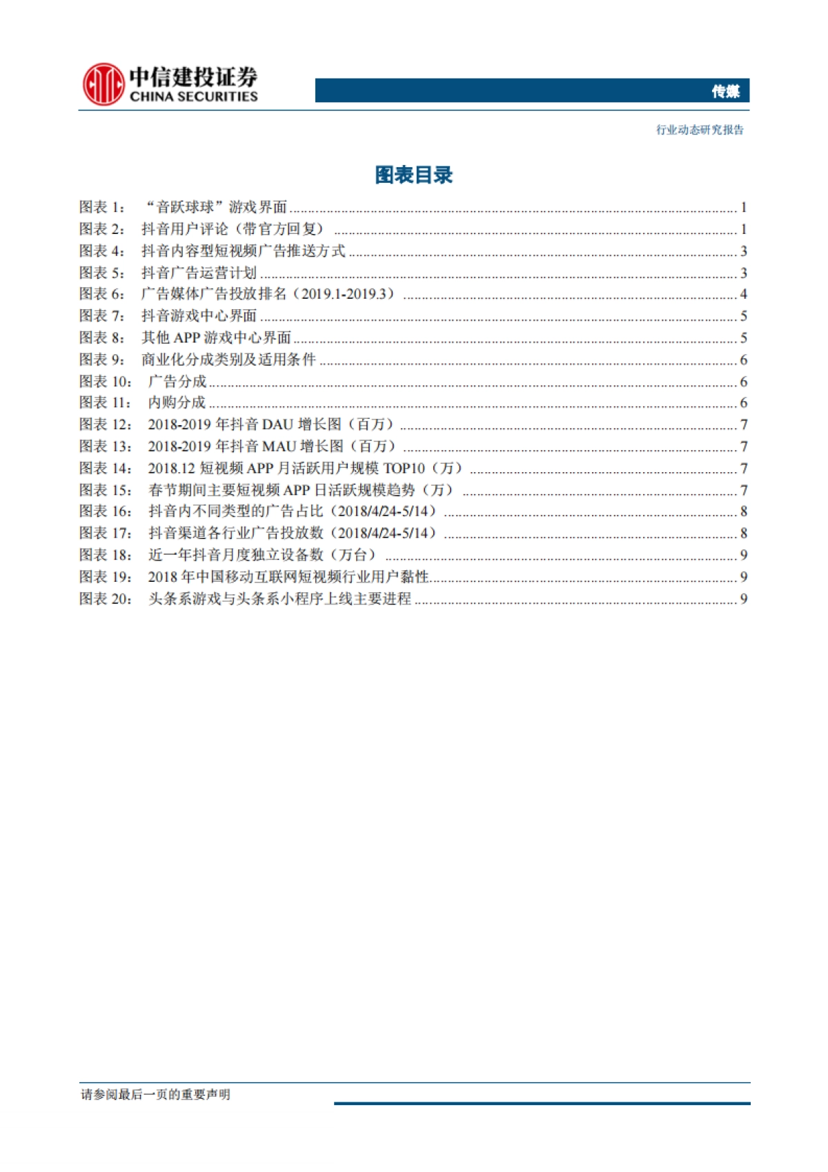 传媒行业：流量&游戏再碰撞，抖音抖出新花样_第3页