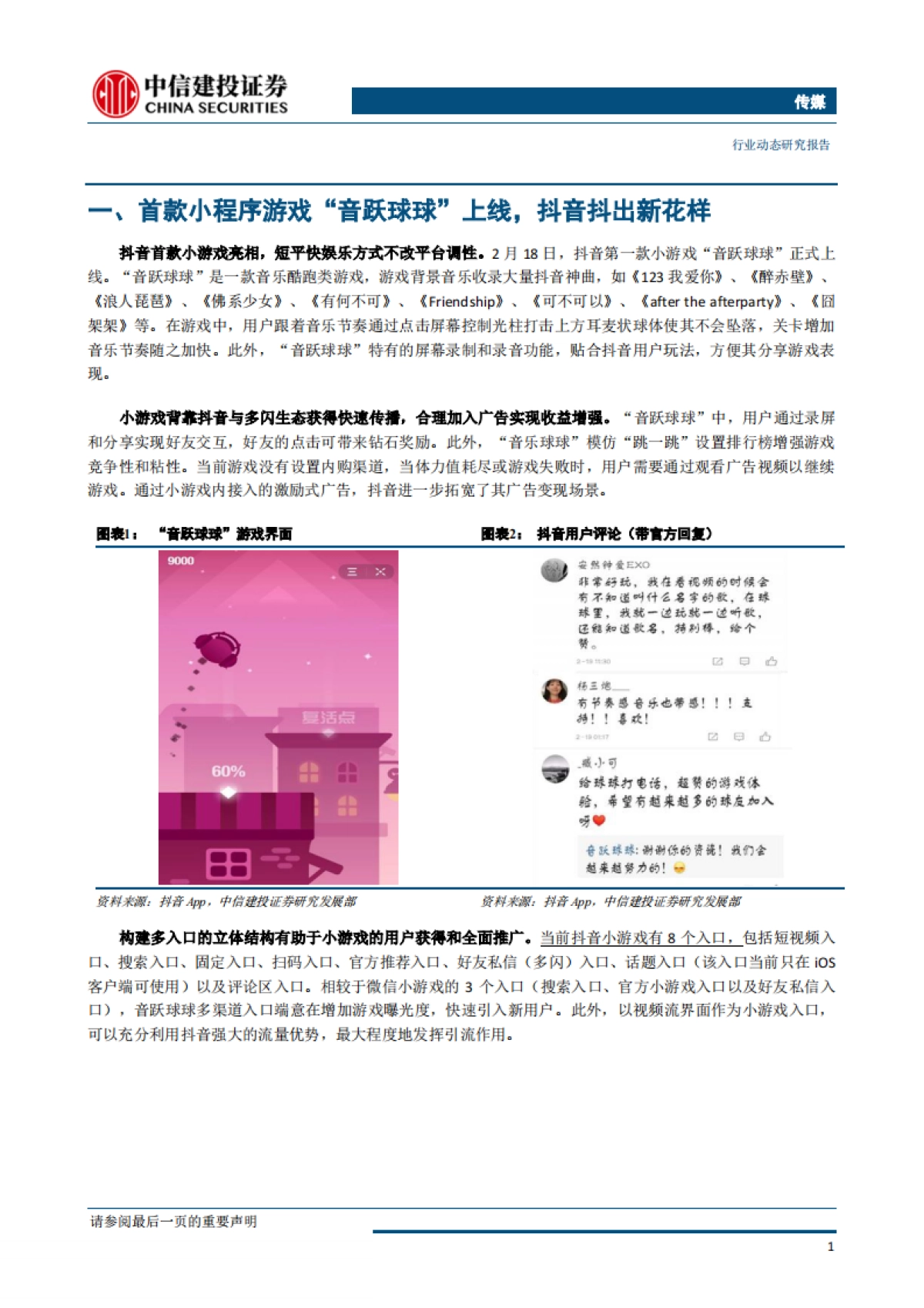 传媒行业：流量&游戏再碰撞，抖音抖出新花样_第4页