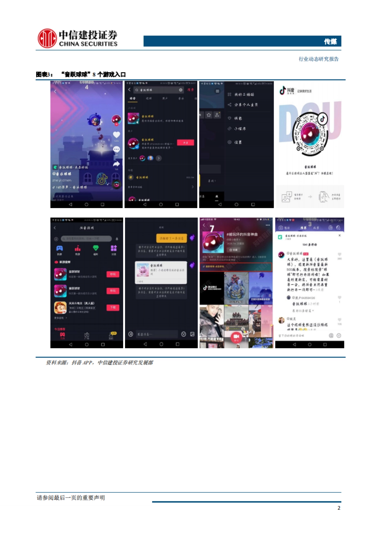 传媒行业：流量&游戏再碰撞，抖音抖出新花样_第5页
