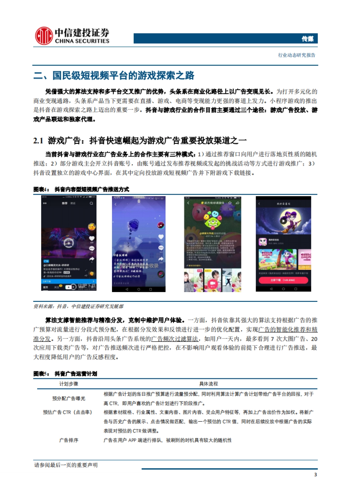 传媒行业：流量&游戏再碰撞，抖音抖出新花样_第6页