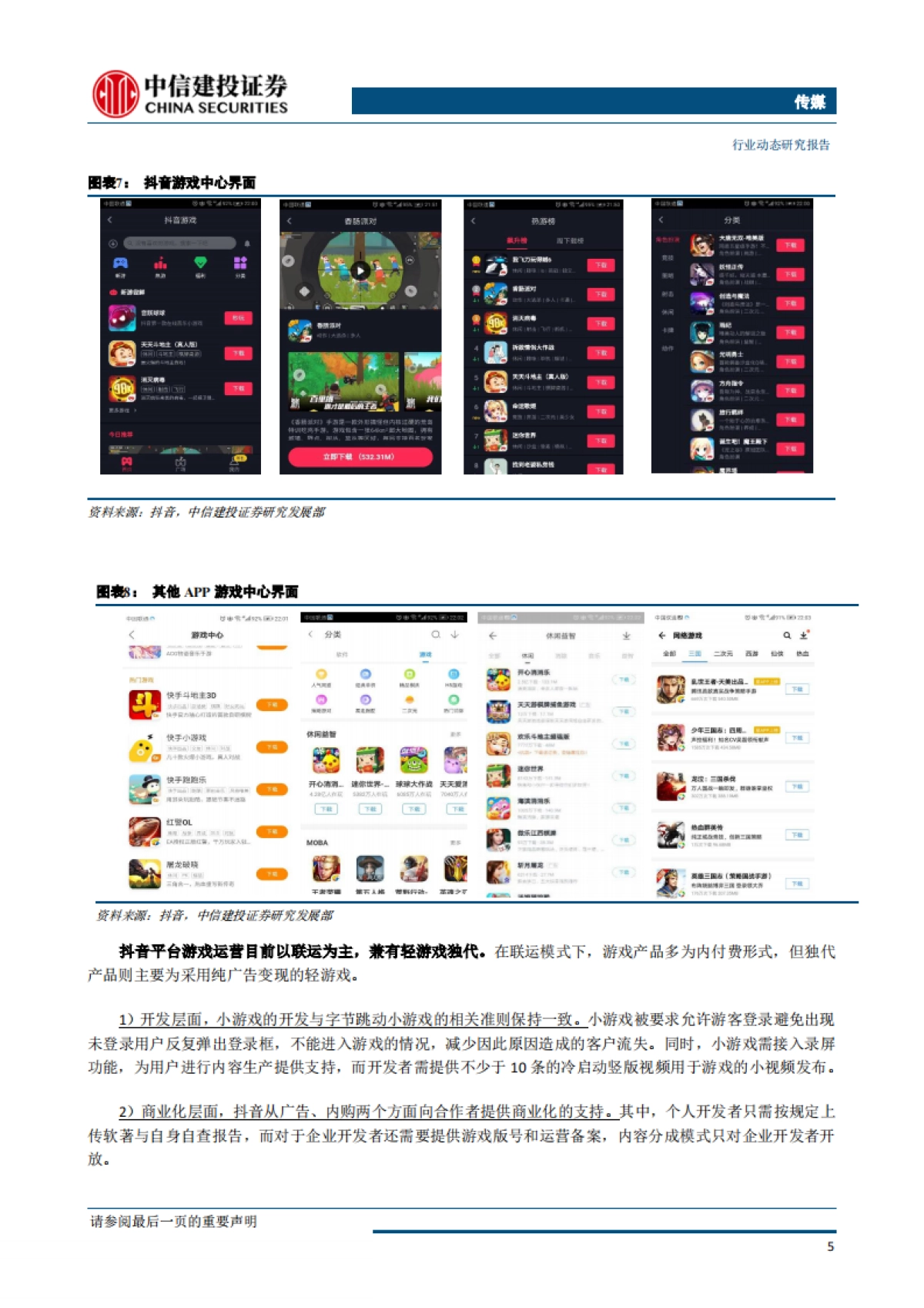 传媒行业：流量&游戏再碰撞，抖音抖出新花样_第8页