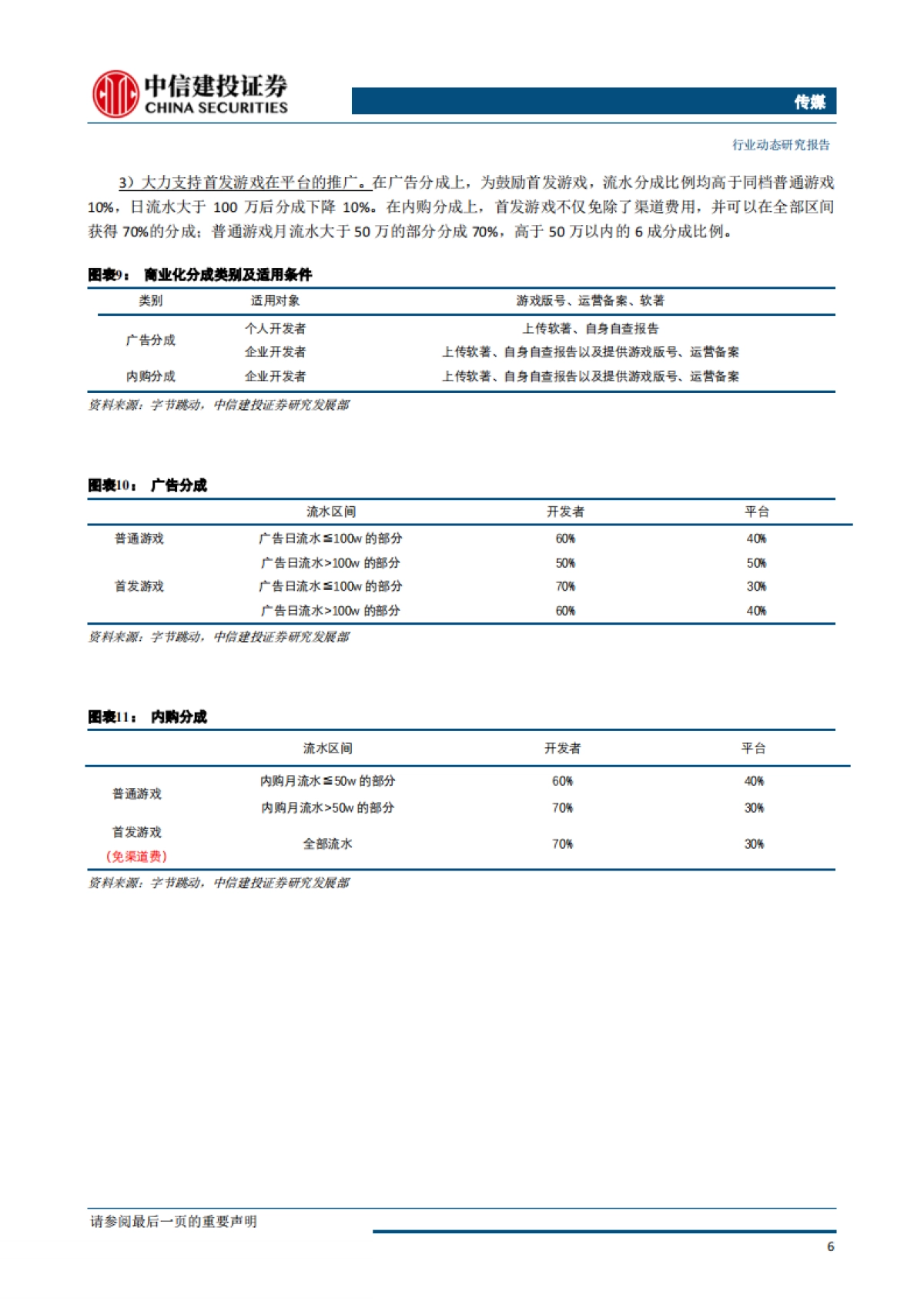 传媒行业：流量&游戏再碰撞，抖音抖出新花样_第9页