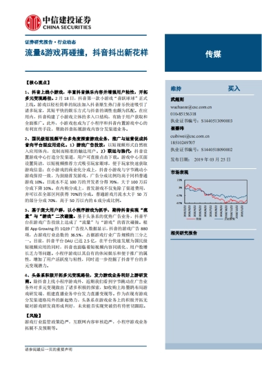 传媒行业：流量&游戏再碰撞，抖音抖出新花样