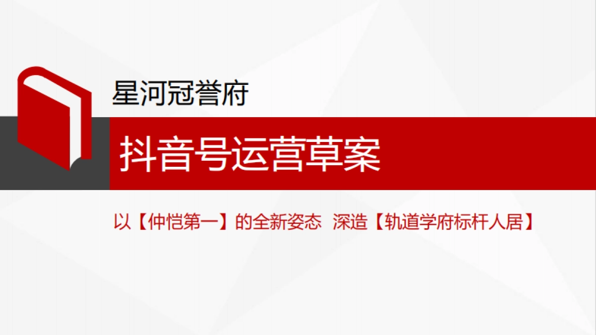 地产项目抖音运营策划案_第1页