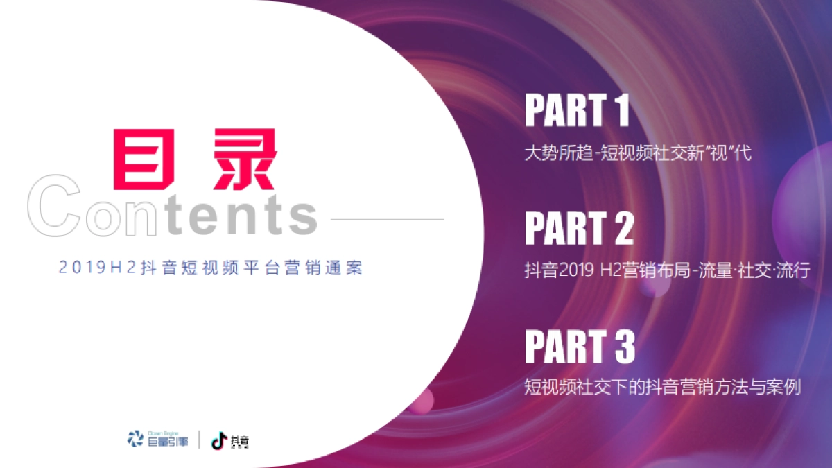 抖音-2019 H2营销通案-社交新“视”界_第3页