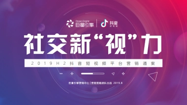 抖音-2019 H2营销通案-社交新“视”界