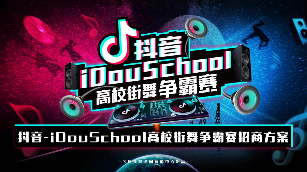 抖音idou school街舞争霸赛招商方案_第1页