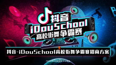 抖音idou school街舞争霸赛招商方案
