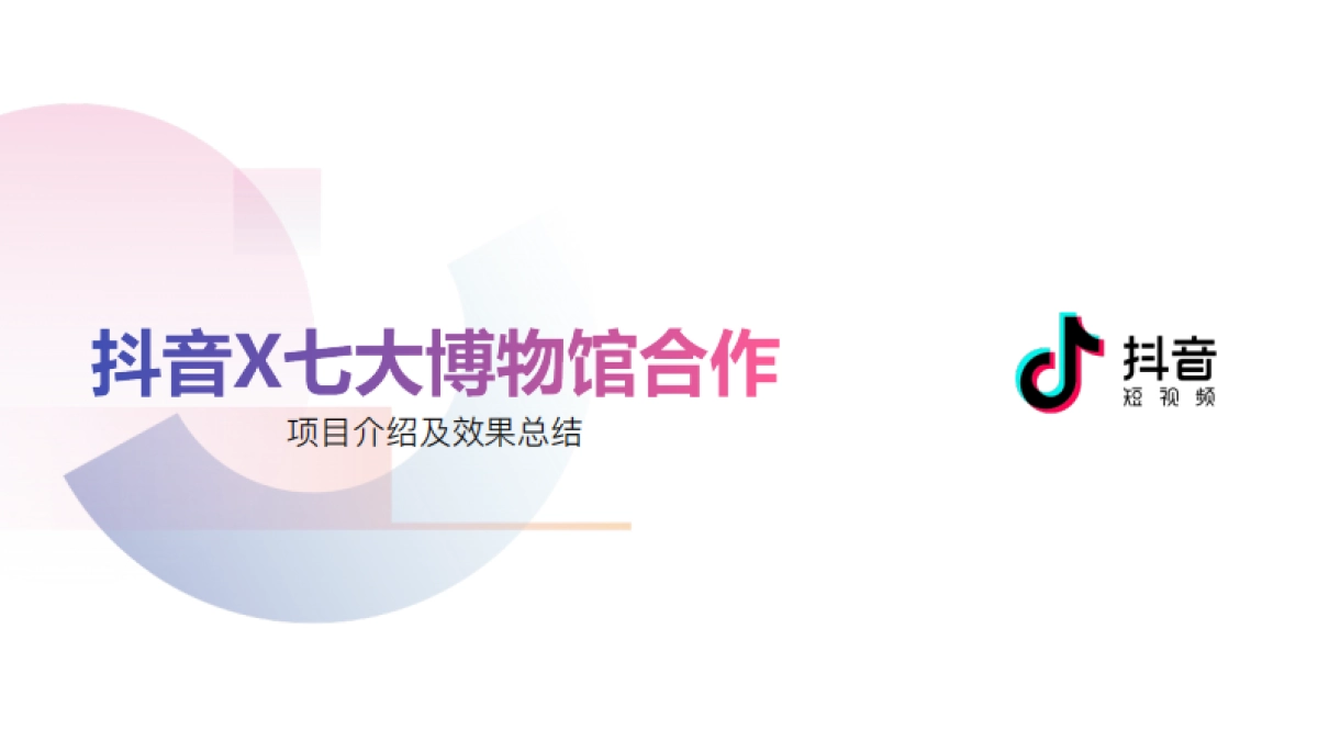 抖音x七大博物馆合作总结案_第1页