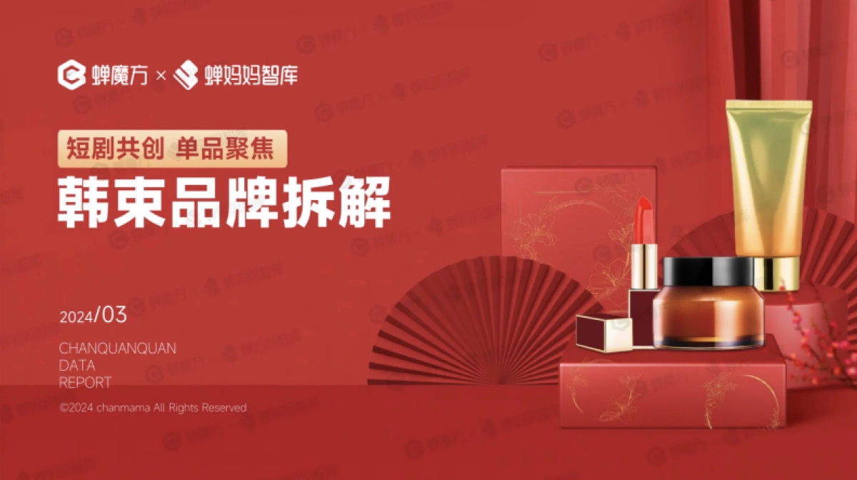 抖音第一美妆护肤品牌韩束拆解_第1页