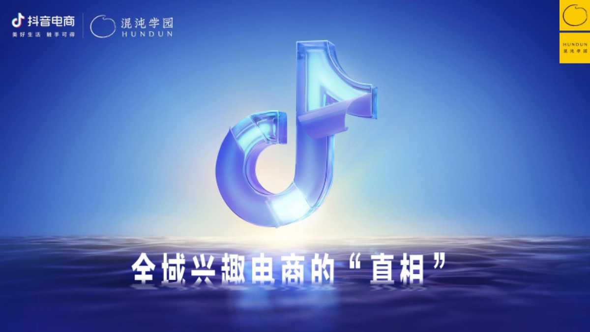 抖音电商&混沌学园：抖音电商的底层逻辑-如何围绕增量价值做经营_第1页