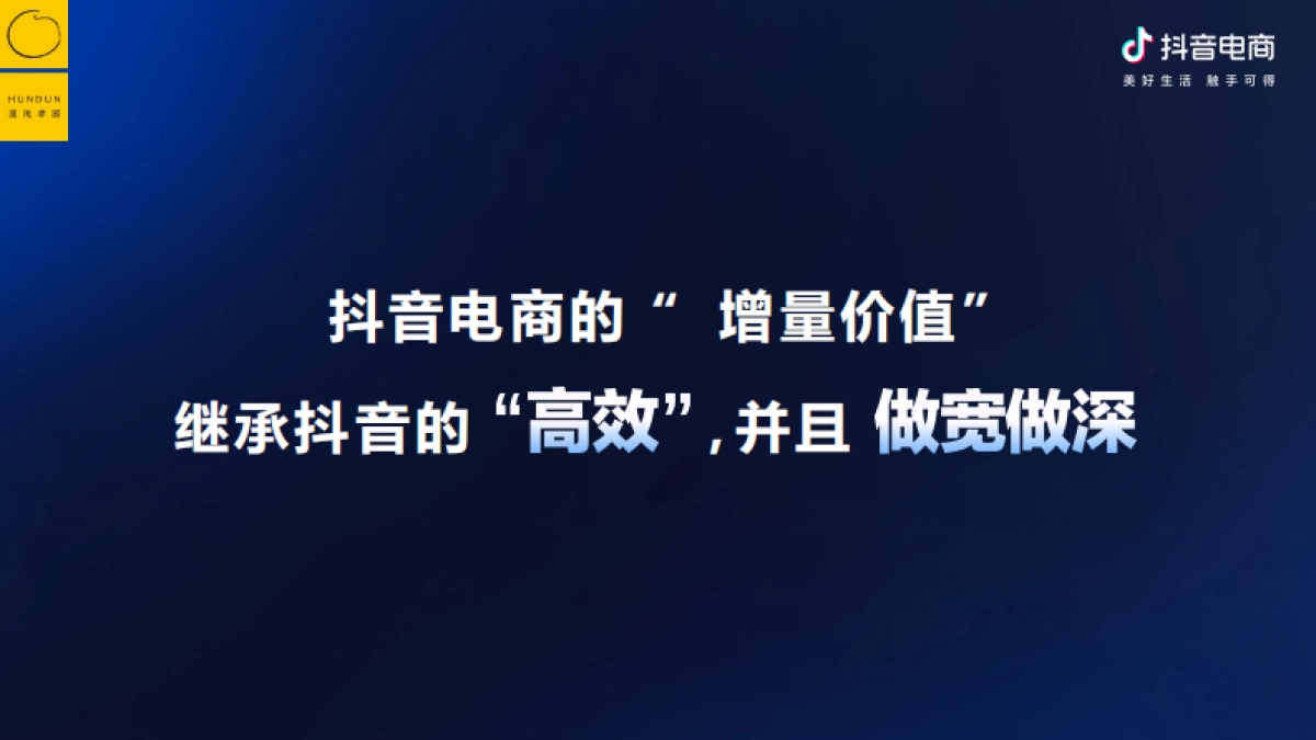 抖音电商&混沌学园：抖音电商的底层逻辑-如何围绕增量价值做经营_第10页